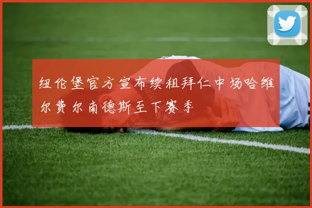 纽伦堡官方宣布续租拜仁中场哈维尔费尔南德斯至下赛季