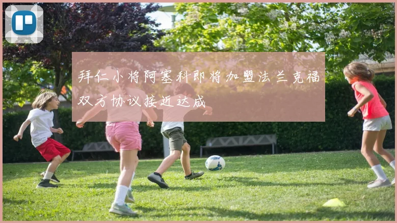 拜仁小将阿塞科即将加盟法兰克福双方协议接近达成